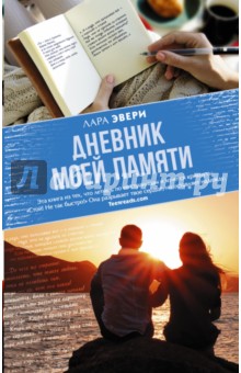 Дневник моей памяти - Лара Эвери