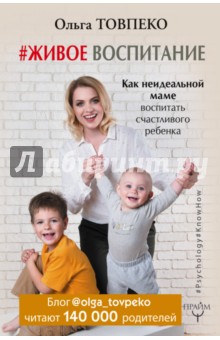 #Живое воспитание. Как неидеальной маме воспитать счастливого ребенка - Ольга Товпеко