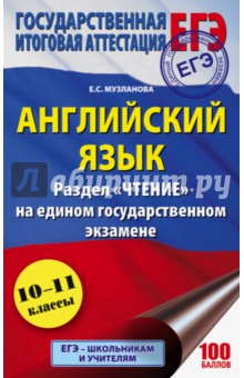 Английский язык. Раздел Чтение на ЕГЭ - Елена Музланова