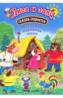 Лиса и заяц