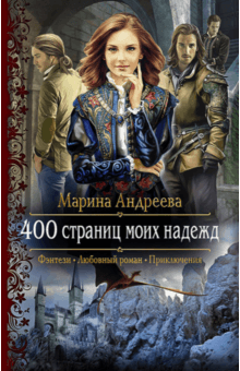 Марина Андреева - 400 страниц моих надежд обложка книги Марина Андреева - 400 страниц моих надежд обложка книги