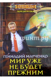 Мир уже не будет прежним