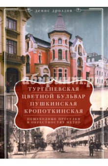 Тургеневская, Цветной бульвар, Пушкинская, Кропоткинская. Пешеходные прогулки - Денис Дроздов