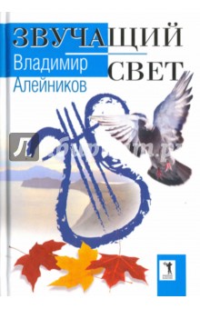 Звучащий свет - Владимир Алейников