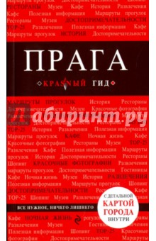 Прага. Путеводитель (+карта) - Александр Кудрявцев