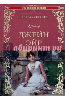 Джейн Эйр - Шарлотта Бронте