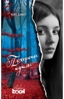 Похороны куклы - Кейт Хэмер