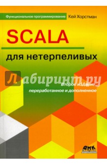 SCALA для нетерпеливых