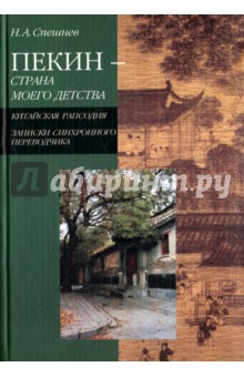 Пекин - страна моего детства. Китайская рапсодия. Записки синхронного переводчика - Николай Спешнев