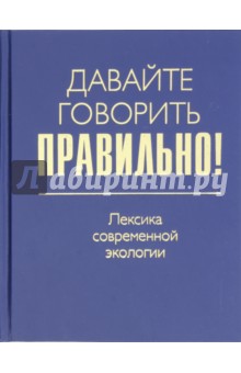 Ваулина, Штельмахин - Давайте говорить правильно! Лексика современной экологии. Краткий словарь-справочник обложка книги Ваулина, Штельмахин - Давайте говорить правильно! Лексика современной экологии. Краткий словарь-справочник обложка книги