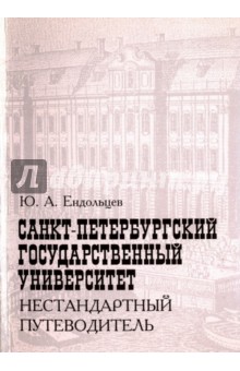 Санкт-Петербургский государственный университет. Нестандартный путеводитель - Юрий Ендольцев