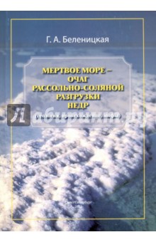 Мертвое море - очаг рассольно-соляной разгрузки недр (геология, происхождение, мифы) - Галина Беленицкая Мертвое море - очаг рассольно-соляной разгрузки недр (геология, происхождение, мифы) - Галина Беленицкая