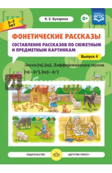 Фонетические рассказы. Составление рассказов по сюжетным и предметным картинкам. Выпуск 4. ФГОС - Ксения Бухарина