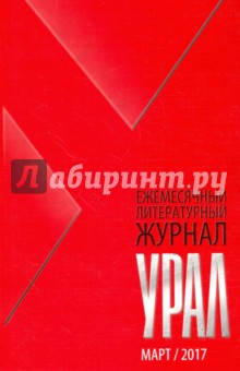 Журнал Урал № 3, 2017