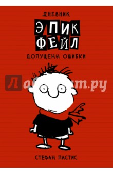 Дневник Эпик Фейл. Допущены ошибки - Стефан Пастис