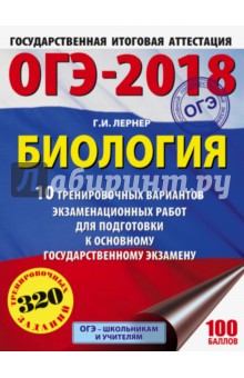 ОГЭ-2018. Биология. 10 тренировочных вариантов экзаменационных работ - Георгий Лернер