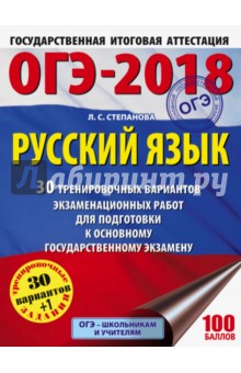 ОГЭ-2018. Русский язык. 30 тренировочных вариантов экзаменационных работ