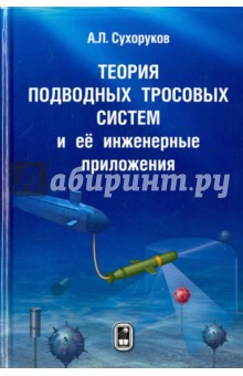 Теория подводных тросовых систем и её инженерные приложения - Андрей Сухоруков