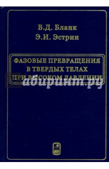 Фазовые превращения в твердых телах при высоком давлении