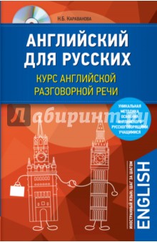 Английский для русских. Курс английской разговорной речи (+CD) - Наталья Караванова