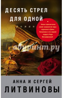 Десять стрел для одной - Литвинова, Литвинов