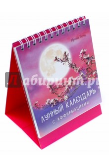 Лунный календарь с аффирмациями - Ирина Бенц