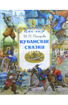 Кубанские сказки - Мария Пискунова