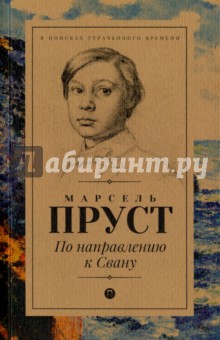 По направлению к Свану - Марсель Пруст