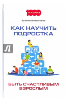 Валентина Резниченко - Как научить подростка быть счастливым взрослым обложка книги Валентина Резниченко - Как научить подростка быть счастливым взрослым обложка книги