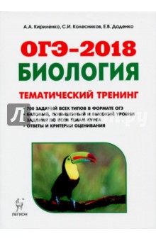 Даденко, Колесников, Кириленко - Биология. ОГЭ-2018. 9 класс. Тематический тренинг. Учебное пособие обложка книги Даденко, Колесников, Кириленко - Биология. ОГЭ-2018. 9 класс. Тематический тренинг. Учебное пособие обложка книги