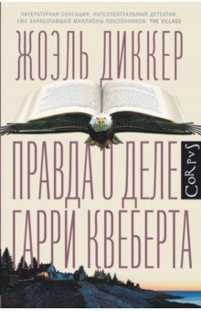 Правда о деле Гарри Квеберта - Жоэль Диккер