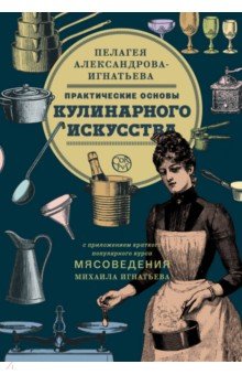 Практические основы кулинарного искусства - Пелагея Александрова-Игнатьева