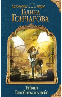 Галина Гончарова - Тайяна. Влюбиться в небо обложка книги Галина Гончарова - Тайяна. Влюбиться в небо обложка книги