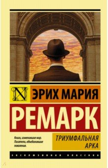 Триумфальная арка - Эрих Ремарк