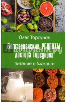 Олег Торсунов - Вегетарианские рецепты доктора Торсунова. Питание в Благости обложка книги Олег Торсунов - Вегетарианские рецепты доктора Торсунова. Питание в Благости обложка книги