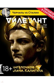 "Дилетант" № 20. Август 2017 обложка книги "Дилетант" № 20. Август 2017 обложка книги