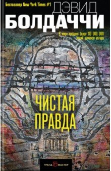 Чистая правда - Дэвид Болдаччи