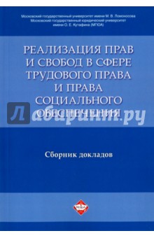 Реализация прав и свобод в сфере трудового права и права социального обеспечения. Сборник докладов - Снигирева, Гладков, Крылов