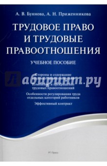 Трудовое право и трудовые правоотношения. Учебное пособие - Буянова, Приженникова