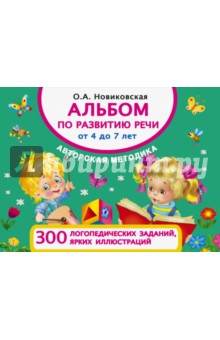 Альбом по развитию речи от 4 до 7 лет - Ольга Новиковская Альбом по развитию речи от 4 до 7 лет - Ольга Новиковская