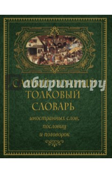 Мориц Михельсон - Самый полный толковый словарь иностранных слов, пословиц и поговорок обложка книги Мориц Михельсон - Самый полный толковый словарь иностранных слов, пословиц и поговорок обложка книги