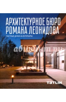 Архитектурное бюро Романа Леонидова. Частные дома & интерьеры обложка книги Архитектурное бюро Романа Леонидова. Частные дома & интерьеры обложка книги
