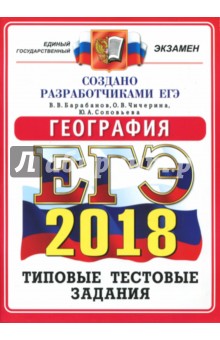 Барабанов, Чичерина, Соловьева - ЕГЭ 2018. География. Типовые тестовые задания. ОФЦ обложка книги Барабанов, Чичерина, Соловьева - ЕГЭ 2018. География. Типовые тестовые задания. ОФЦ обложка книги