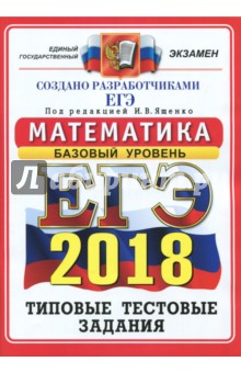 ЕГЭ 2018. Математика. Типовые тестовые задания. Базовый уровень. 14 вариантов - Ященко, Шноль, Антропов, Забелин