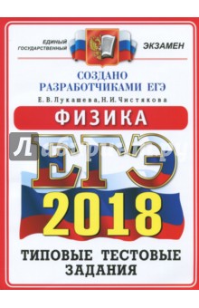 ЕГЭ 2018. Физика. Типовые тестовые задания. ОФЦ - Лукашева, Чистякова