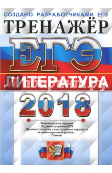 ЕГЭ 2018. Литература. Тренажер. Тематические задания - Елена Ерохина