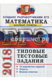 Ященко, Шноль, Антропов, Забелин - ЕГЭ 2018. Математика. Типовые тестовые задания. Базовый уровень. 14 вариантов заданий обложка книги Ященко, Шноль, Антропов, Забелин - ЕГЭ 2018. Математика. Типовые тестовые задания. Базовый уровень. 14 вариантов заданий обложка книги