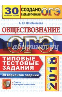 ОГЭ 2018. Обществознание. Типовые тестовые задания. 30 вариантов заданий