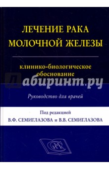 Лечение рака молочной железы: клинико-биологическое обоснование. Руководство для врачей - Владимир Семиглазов