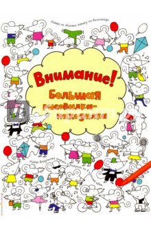 Внимание! Большая рисовалка-находилка - Фиона Уотт